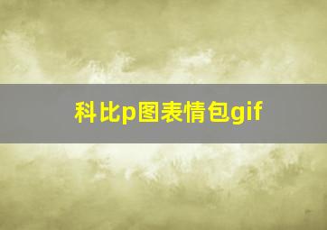 科比p图表情包gif