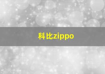 科比zippo