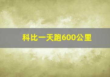 科比一天跑600公里