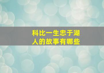 科比一生忠于湖人的故事有哪些