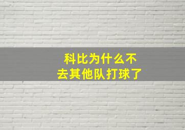 科比为什么不去其他队打球了