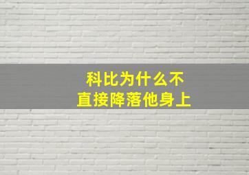 科比为什么不直接降落他身上