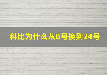 科比为什么从8号换到24号