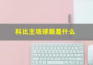 科比主场球服是什么