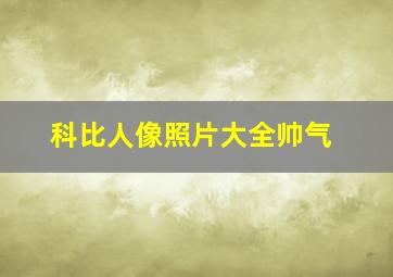 科比人像照片大全帅气