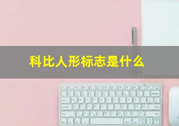 科比人形标志是什么