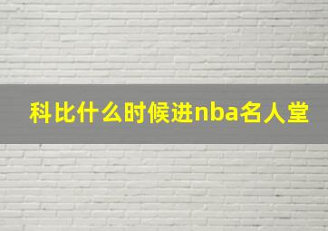 科比什么时候进nba名人堂