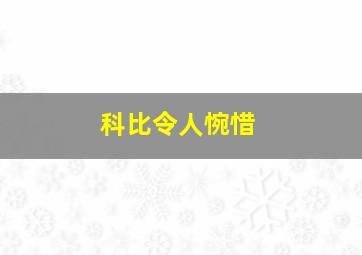 科比令人惋惜