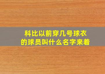 科比以前穿几号球衣的球员叫什么名字来着