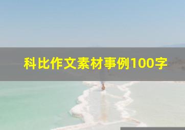 科比作文素材事例100字