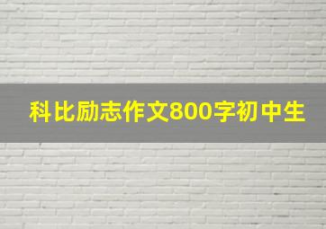 科比励志作文800字初中生