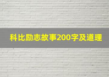 科比励志故事200字及道理