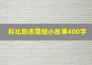 科比励志简短小故事400字