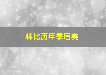 科比历年季后赛