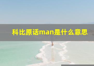 科比原话man是什么意思