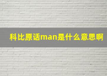 科比原话man是什么意思啊