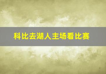 科比去湖人主场看比赛