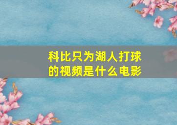 科比只为湖人打球的视频是什么电影