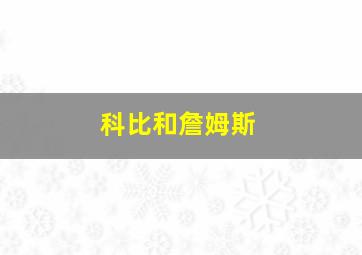 科比和詹姆斯