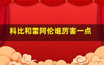 科比和雷阿伦谁厉害一点