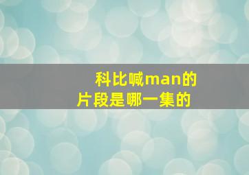 科比喊man的片段是哪一集的