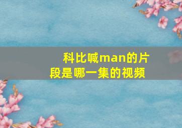 科比喊man的片段是哪一集的视频