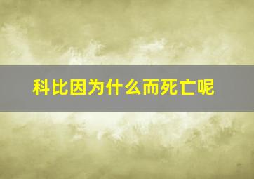 科比因为什么而死亡呢