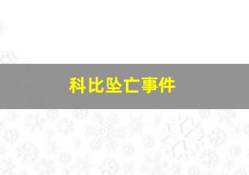 科比坠亡事件