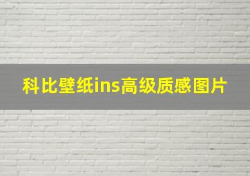 科比壁纸ins高级质感图片