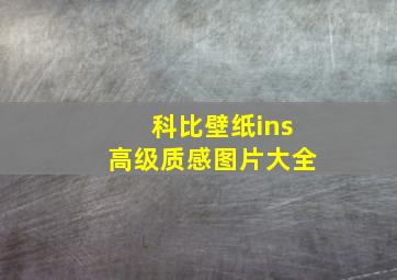 科比壁纸ins高级质感图片大全