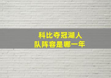 科比夺冠湖人队阵容是哪一年