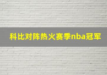 科比对阵热火赛季nba冠军