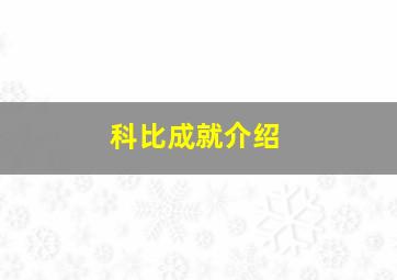 科比成就介绍