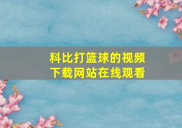 科比打篮球的视频下载网站在线观看