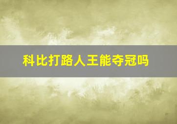 科比打路人王能夺冠吗