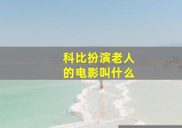 科比扮演老人的电影叫什么