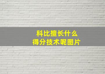 科比擅长什么得分技术呢图片