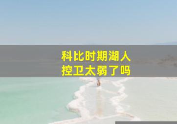 科比时期湖人控卫太弱了吗