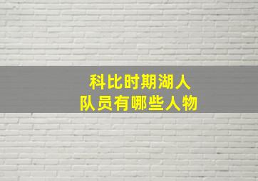 科比时期湖人队员有哪些人物