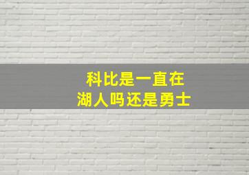 科比是一直在湖人吗还是勇士