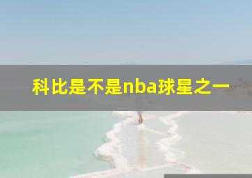 科比是不是nba球星之一