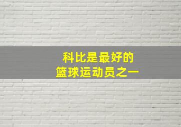 科比是最好的篮球运动员之一