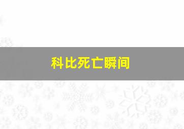 科比死亡瞬间