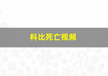 科比死亡视频