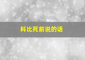 科比死前说的话