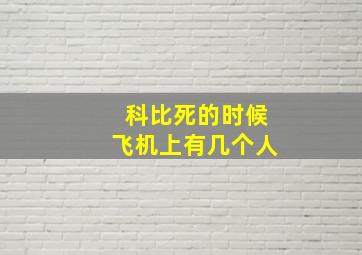 科比死的时候飞机上有几个人