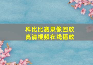 科比比赛录像回放高清视频在线播放