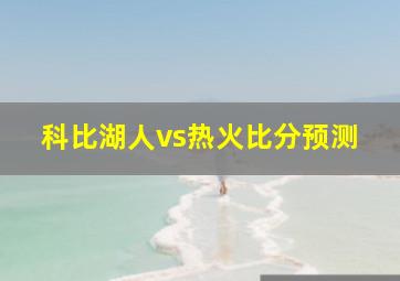 科比湖人vs热火比分预测