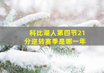 科比湖人第四节21分逆转赛季是哪一年