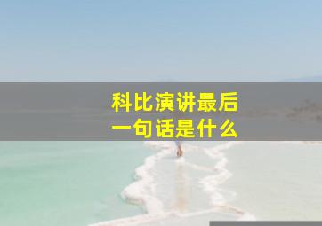 科比演讲最后一句话是什么